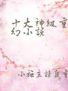 十大神级重生玄幻小说