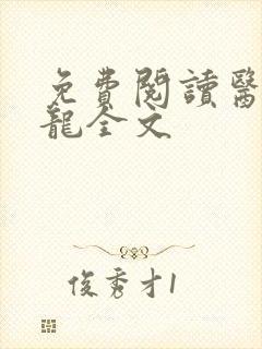免费阅读医武狂龙全文