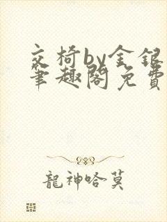 交椅by金银花笔趣阁免费阅读