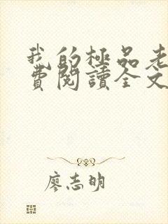 我的极品老婆免费阅读全文全文