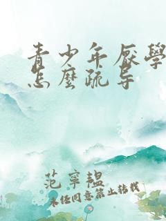 青少年厌学心理怎么疏导