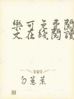 乐可免费阅读全文在线阅读无弹窗笔趣阁梦娇