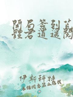 开局签到荒古圣体君逍遥阅读