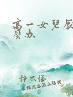 高一女儿厌学怎么办