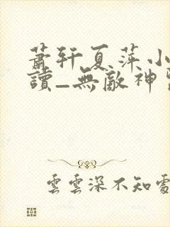 萧轩夏萍小说阅读_无敌神医免费阅读