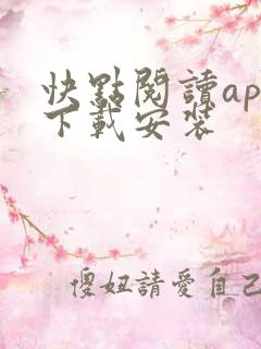 快点阅读app下载安装