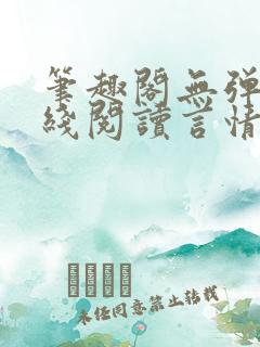 笔趣阁无弹窗在线阅读言情小说