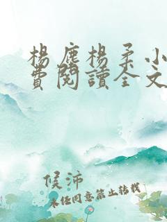 杨尘杨柔小说免费阅读全文
