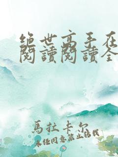 绝世高手在都市阅读阅读全文