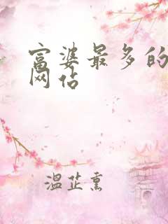 富婆最多的交友网站