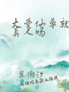 大爱仙尊就是蛊真人吗