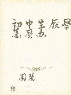 初中生厌学退学怎么办