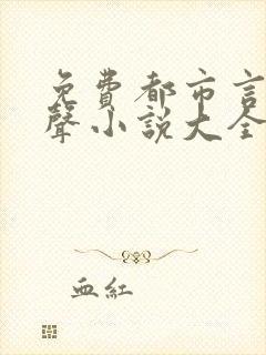 免费都市言情有声小说大全