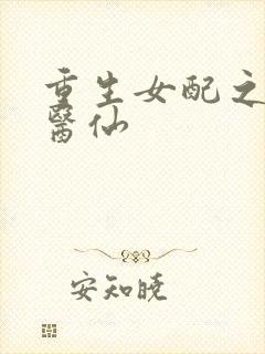 重生女配之至尊医仙