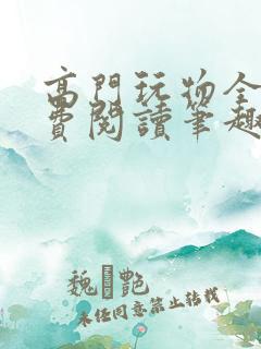 高门玩物全文免费阅读笔趣阁