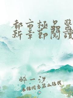 都市极品医神最新章节阅读