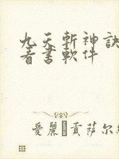 九天斩神诀免费看书软件