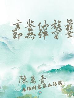 玄鉴仙族最新章节无弹窗笔趣阁