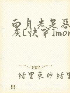 白月光是恶毒炮灰[快穿]momo