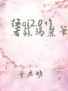 换qi2.0作者苏玛丽笔趣阁