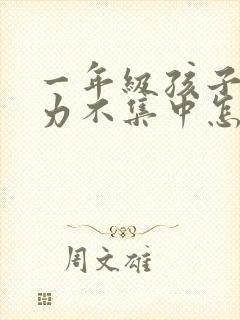 一年级孩子注意力不集中怎么训练