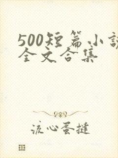 500短篇小说全文合集