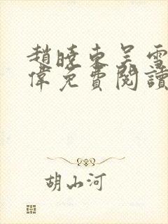 赵晓东吴雪晴郑伟免费阅读
