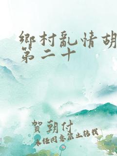 乡村乱情胡秀英第二十