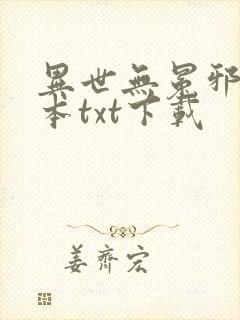 异世无冕邪皇完本txt下载
