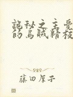 诡秘之主爱潜水的乌贼精校