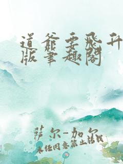 道爷要飞升无错版笔趣阁