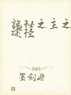 诡秘之主之悖论途径