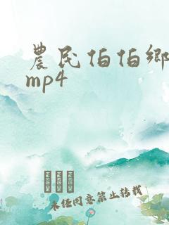农民伯伯乡下妹mp4