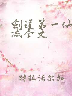 剑道第一仙无删减全文