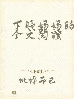 下贱妈妈的小说全文阅读