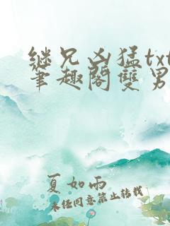 继兄凶猛txt笔趣阁双男主