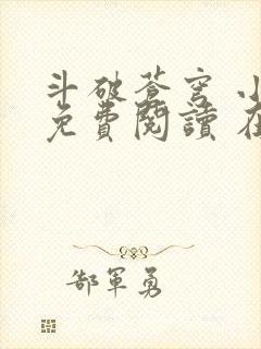 斗破苍穹 小说免费阅读 在线阅读