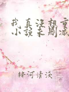 我真没想重生啊小说未删减在线看