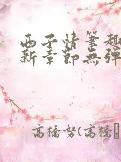 西子情笔趣阁最新章节无弹窗