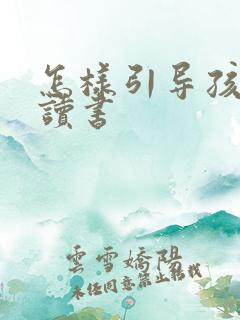 怎样引导孩子爱读书