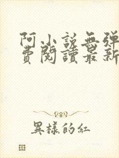 阿小说无弹窗免费阅读最新章节列表