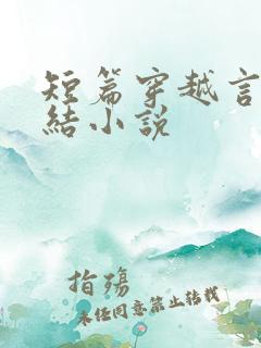 短篇穿越言情完结小说