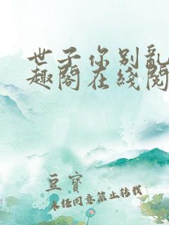 世子你别乱来笔趣阁在线阅读