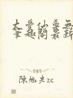 大爱仙尊无删改笔趣阁最新章节