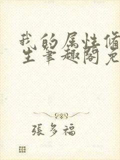 我的属性修行人生笔趣阁免费阅读