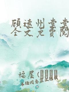 顾远州棠棠小说全文免费阅读