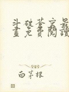 斗破苍穹最新漫画免费阅读