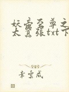 妖帝至尊之邪妃太嚣张txt下载