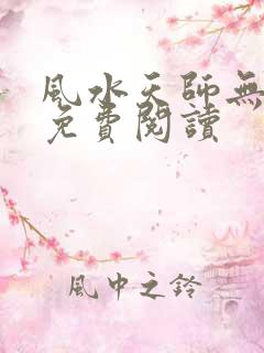 风水天师无弹窗免费阅读