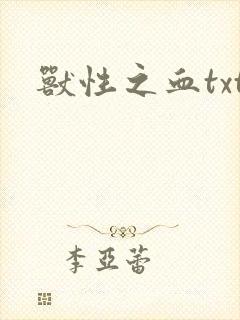 兽性之血txt